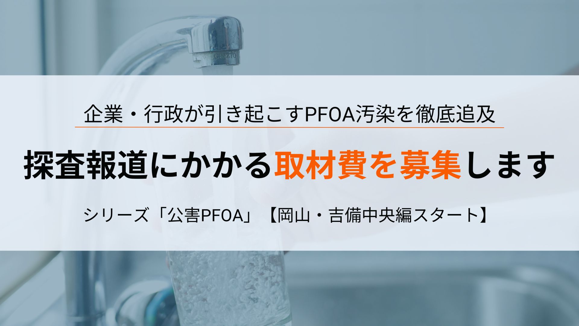 探査報道シリーズ 公害「PFOA」